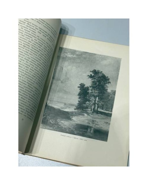 Алексей Кондратьевич Саврасов. 1830–1897. Жизнь и творчество / Alexey Kondratievich Savrasov. 1830–1897. Life and Work