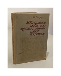 300 ответов любителю художественных работ по дереву