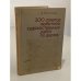 Обложка книги «300 ответов любителю художественных работ по дереву» — Дмитрий Михайлович Гусарчук