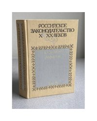 Российское законодательство Х-ХХ веков. В девяти томах. Судебная реформа. Том 8