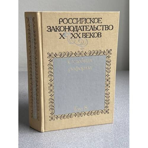 Российское законодательство Х-ХХ веков. В девяти томах. Судебная реформа. Том 8