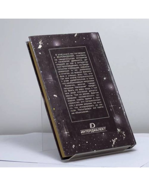 Дополнительное изображение книги «Ясновидение — прорыв во времени и в пространстве»