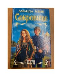 Сокровище