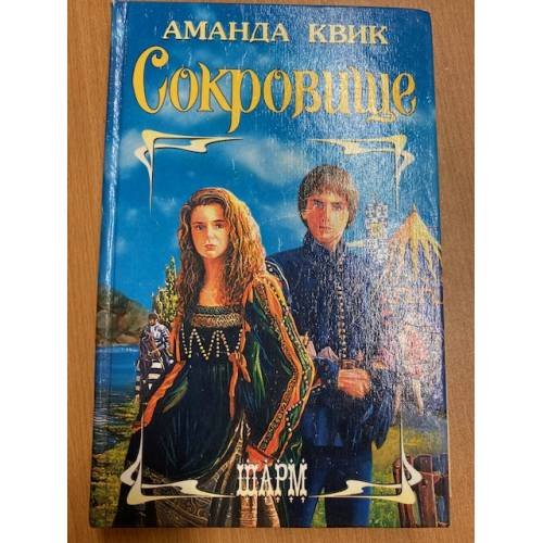 Обложка книги «Сокровище» — Аманда Квик, ISBN 5873940738