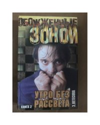 Утро без рассвета. В 2 книгах. Книга 2