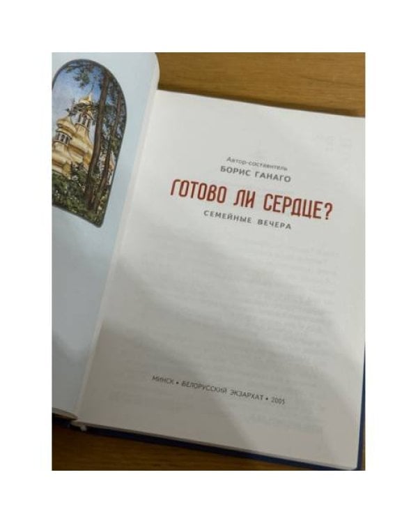 Готово ли сердце? Семейные вечера