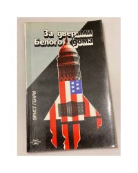 За дверьми Белого дома