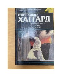 Ледяные боги. Она. Аэша