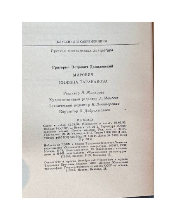Дополнительное изображение книги «Мирович. Княжна Тараканова»