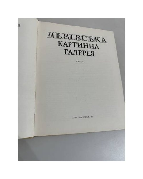 Дополнительное изображение книги «Львівська картинна галерея»