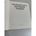 Дополнительное изображение книги «Львівська картинна галерея»