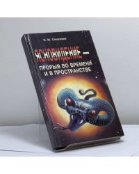 Ясновидение — прорыв во времени и в пространстве
