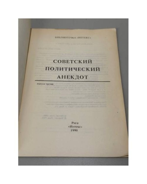 Дополнительное изображение книги «Советский политический анекдот»