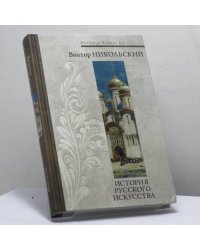 История русского искусства