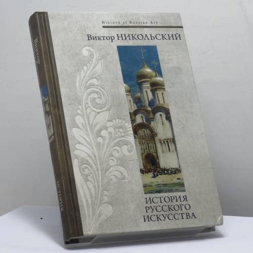 Обложка книги «История русского искусства» — Виктор Александрович Никольский, ISBN 9785171377557