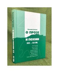 О прозе и поэзии XIX - XX в.: Л. Толстой, А. Чехов, И. Бунин, Л. Андреев, М. Горький, Ф. Тютчев, Г. Иванов, А. Твардовский. 2-е