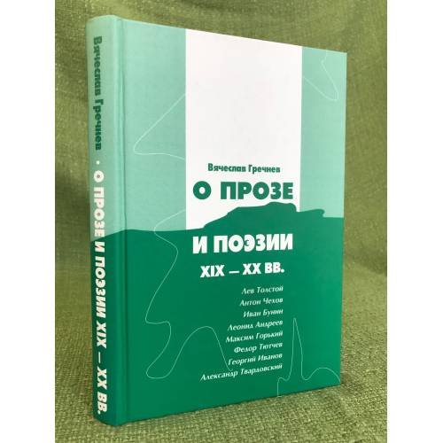 О прозе и поэзии XIX - XX в.: Л. Толстой, А. Чехов, И. Бунин, Л. Андреев, М. Горький, Ф. Тютчев, Г. Иванов, А. Твардовский. 2-е
