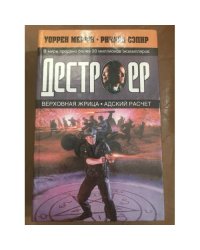 Верховная жрица. Адский расчет