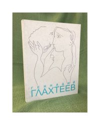 Геннадий Глахтеев