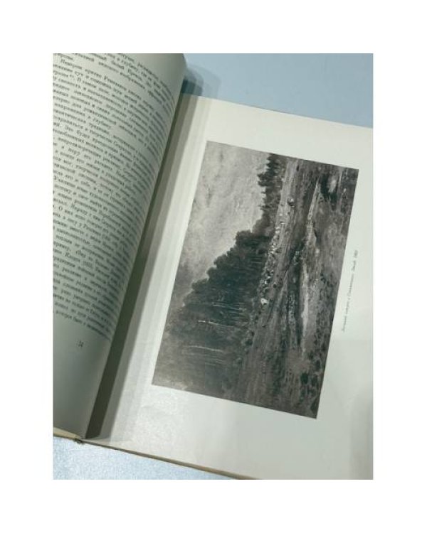 Алексей Кондратьевич Саврасов. 1830–1897. Жизнь и творчество / Alexey Kondratievich Savrasov. 1830–1897. Life and Work