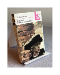 Мирович. Княжна Тараканова