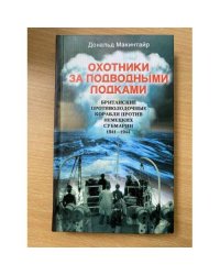 Охотники за подводными лодками. Британские противолодочные корабли против немецких субмарин. 1941-1944