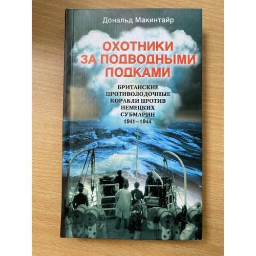 Охотники за подводными лодками. Британские противолодочные корабли против немецких субмарин. 1941-1944
