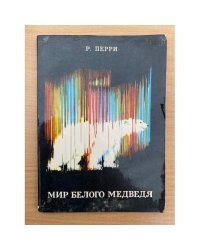 Мир белого медведя
