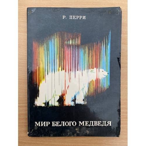 Мир белого медведя