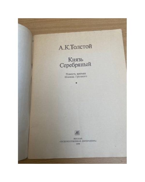 Князь Серебряный