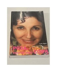 Роза, которую зовут Софи