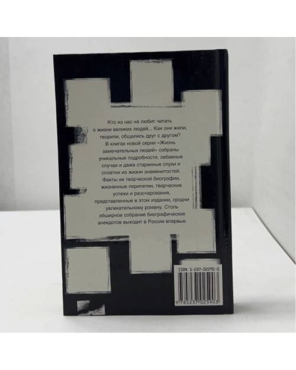 Жизнь замечательных людей. Художники: анекдоты, курьезы, истории