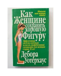 Как женщине сохранить хорошую фигуру