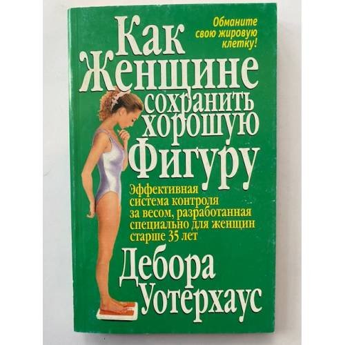 Как женщине сохранить хорошую фигуру