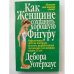 Как женщине сохранить хорошую фигуру