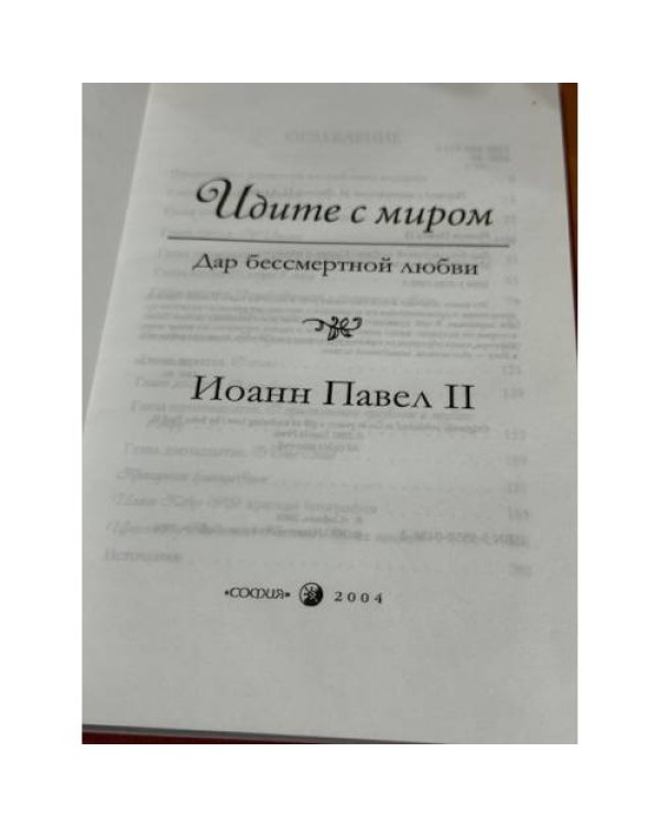 Идите с миром. Дар бессмертной любви