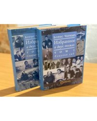 Борис Черных. Избранное. В 2 томах. 