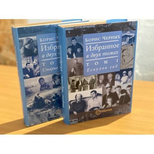 Борис Черных. Избранное. В 2 томах. 