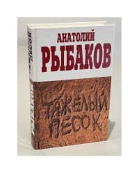 Тяжелый песок