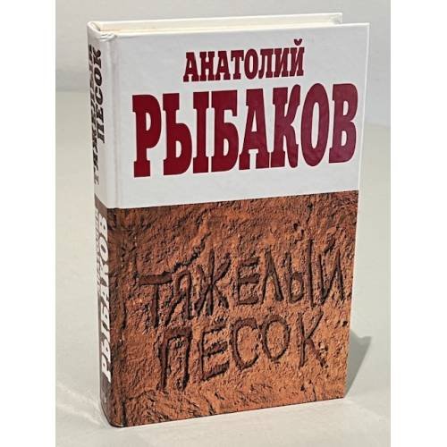 Тяжелый песок