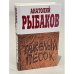 Тяжелый песок