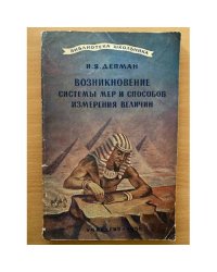 Возникновение системы мер и способов измерения величин