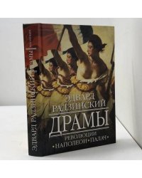 Драмы революции. Наполеон. Палач