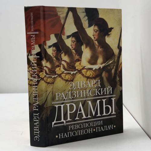 Обложка книги «Драмы революции. Наполеон. Палач» — Эдвард Радзинский, ISBN 9785170413430