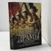 Обложка книги «Драмы революции. Наполеон. Палач» — Эдвард Радзинский, ISBN 9785170413430