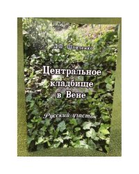 Центральное кладбище в Вене. Русский участок