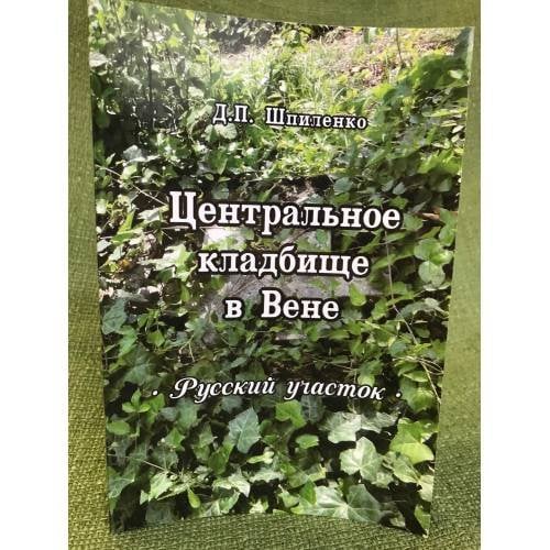 Центральное кладбище в Вене. Русский участок