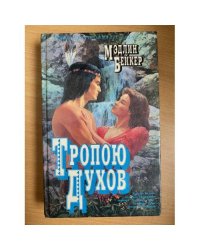 Тропою духов