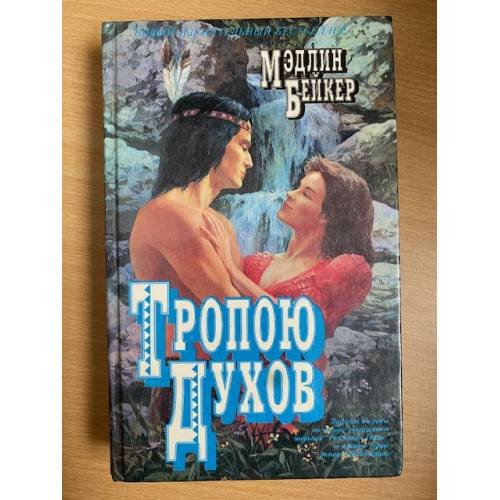 Тропою духов