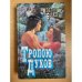 Тропою духов